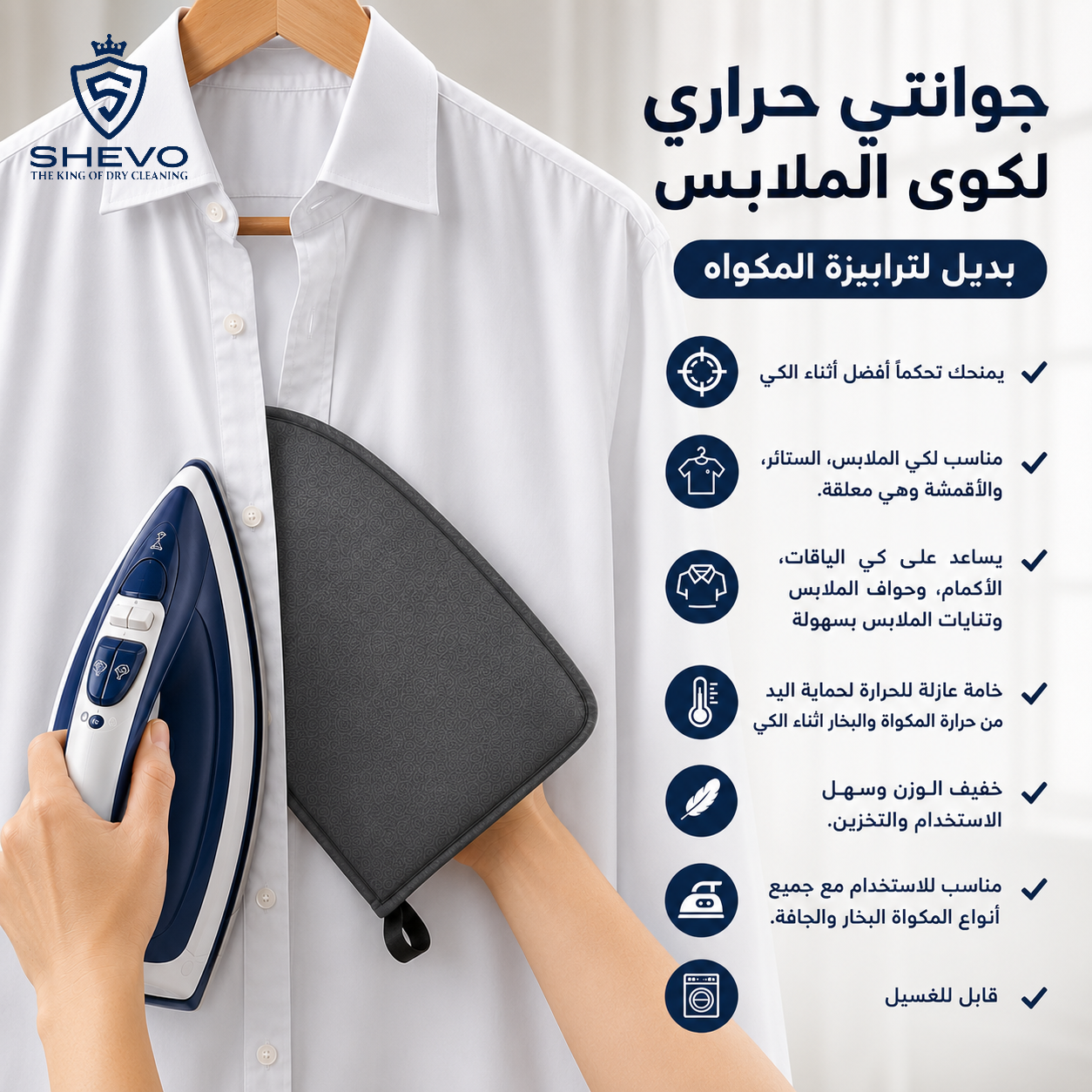 عرض الحماية الكاملة لكوى الملابس