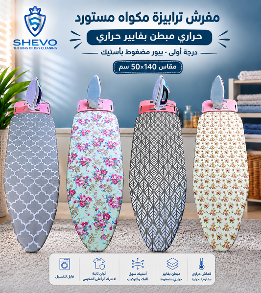 مفرش ترابيزة مكواه حرارى مستورد مبطن