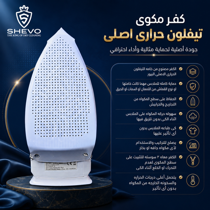 عرض الحماية الكاملة لكوى الملابس