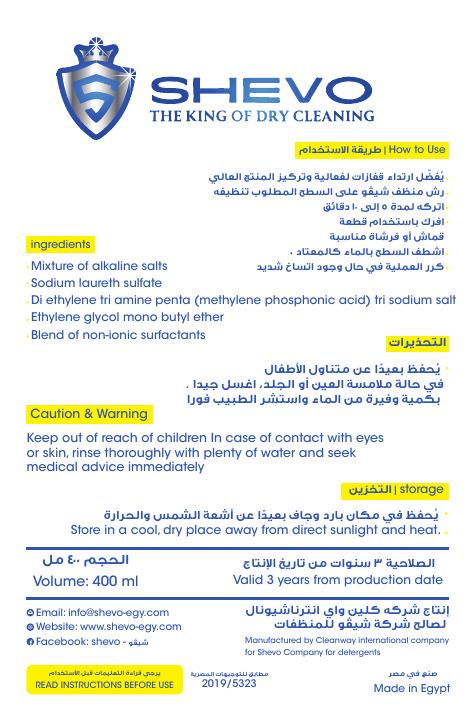 شيڤو – منظف الأفران والبوتاجاز