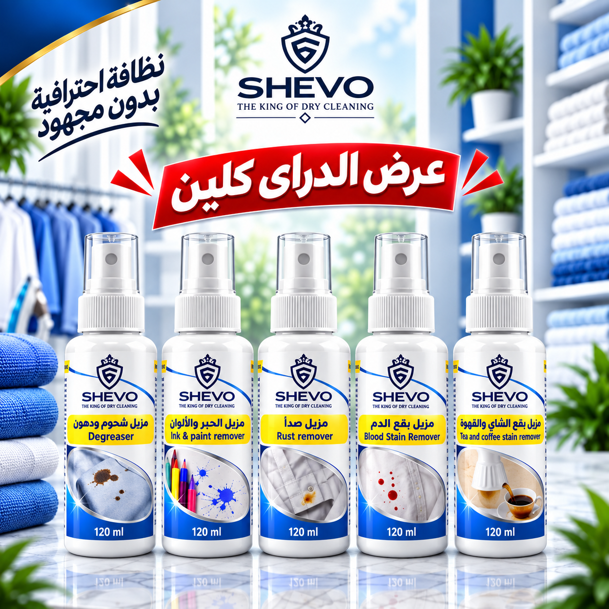 عرض مزيلات البقع