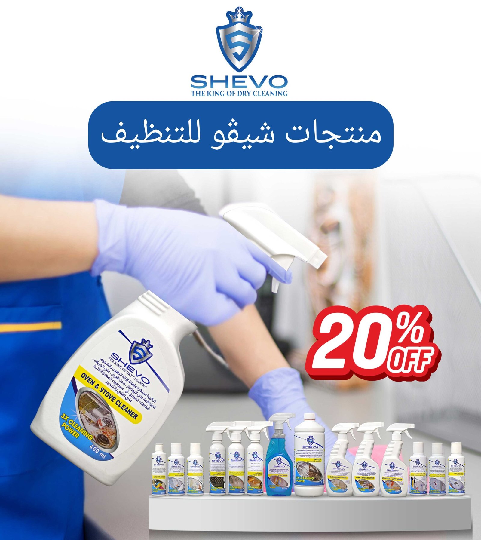 منتجات شيقو للتنظيف