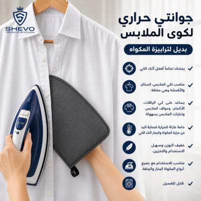جوانتى حرارى لكوى الملابس بديل ترابيزه المكواه