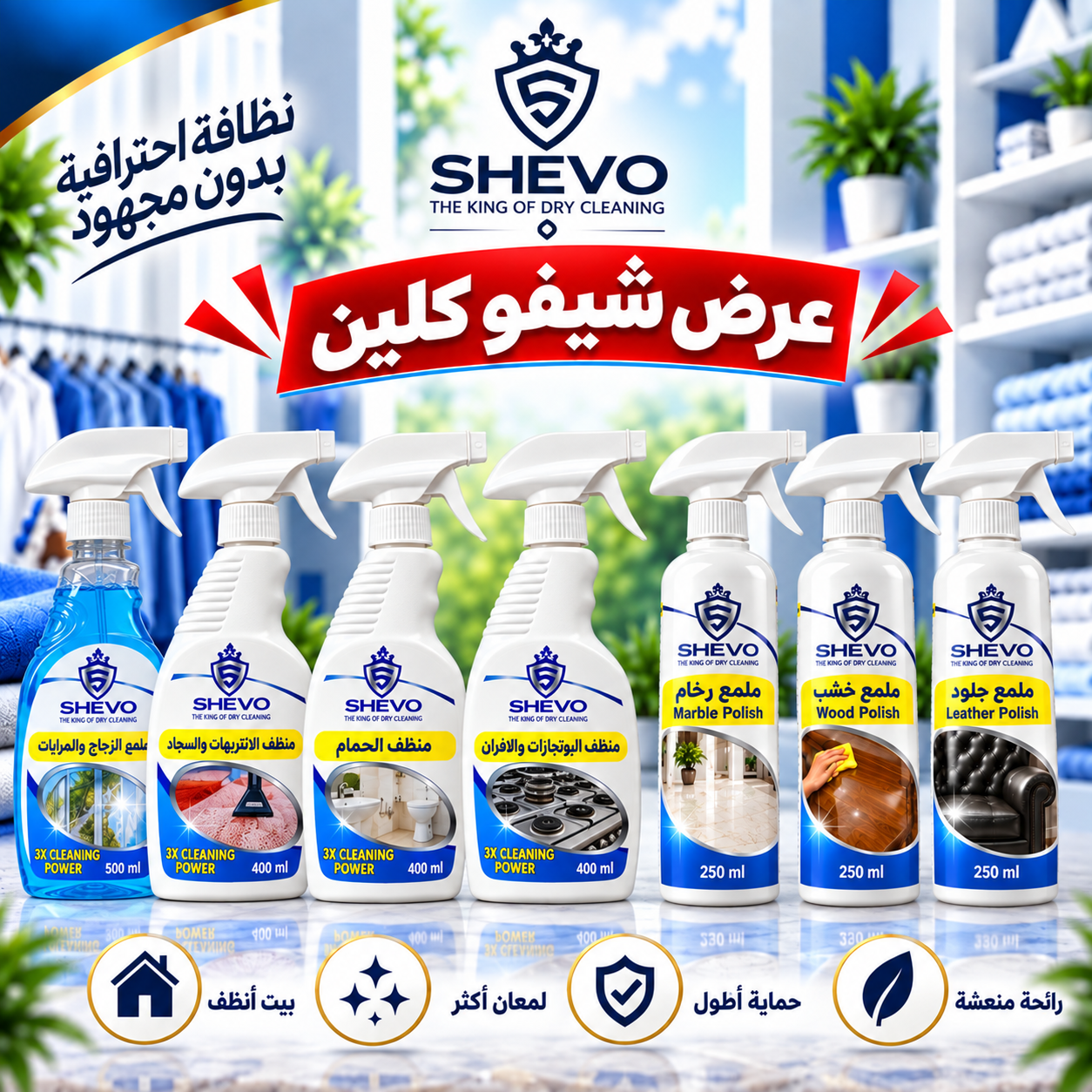 عرض شيڤو كلين لتنظيف وتلميع المنزل