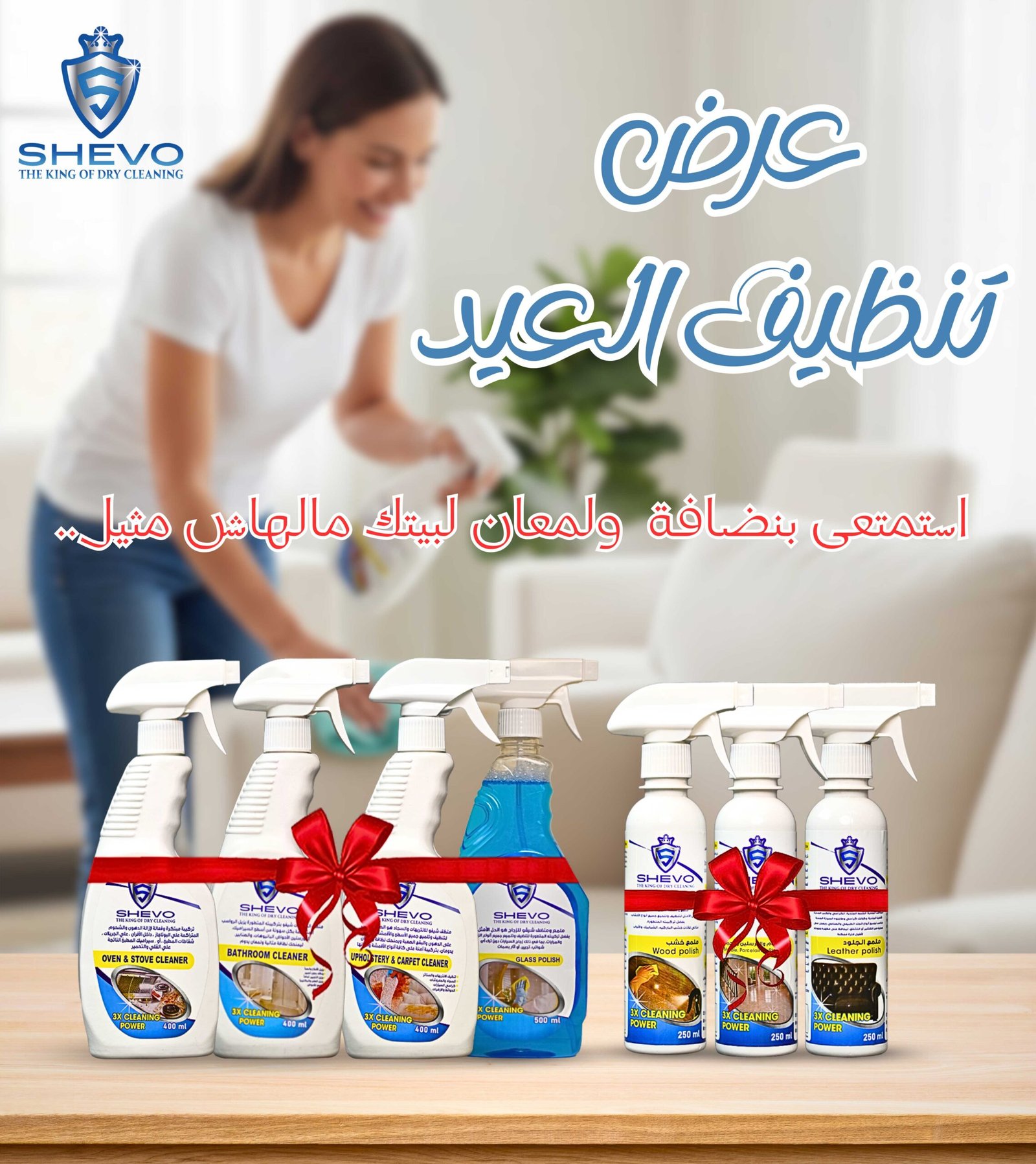 عرض تنظيفعرض شيڤو كلين لتنظيف وتلميع المنزل