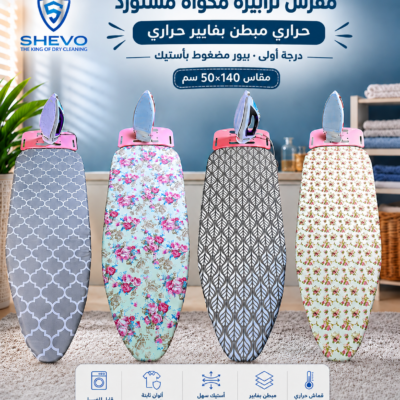 مفرش ترابيزة مكواه حرارى مستورد