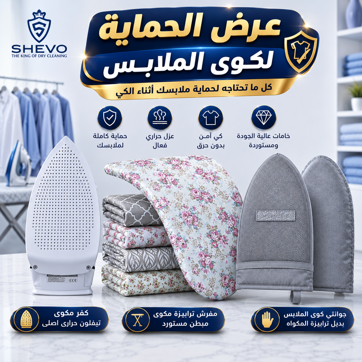 عرض الحماية الكاملة لكوى الملابس