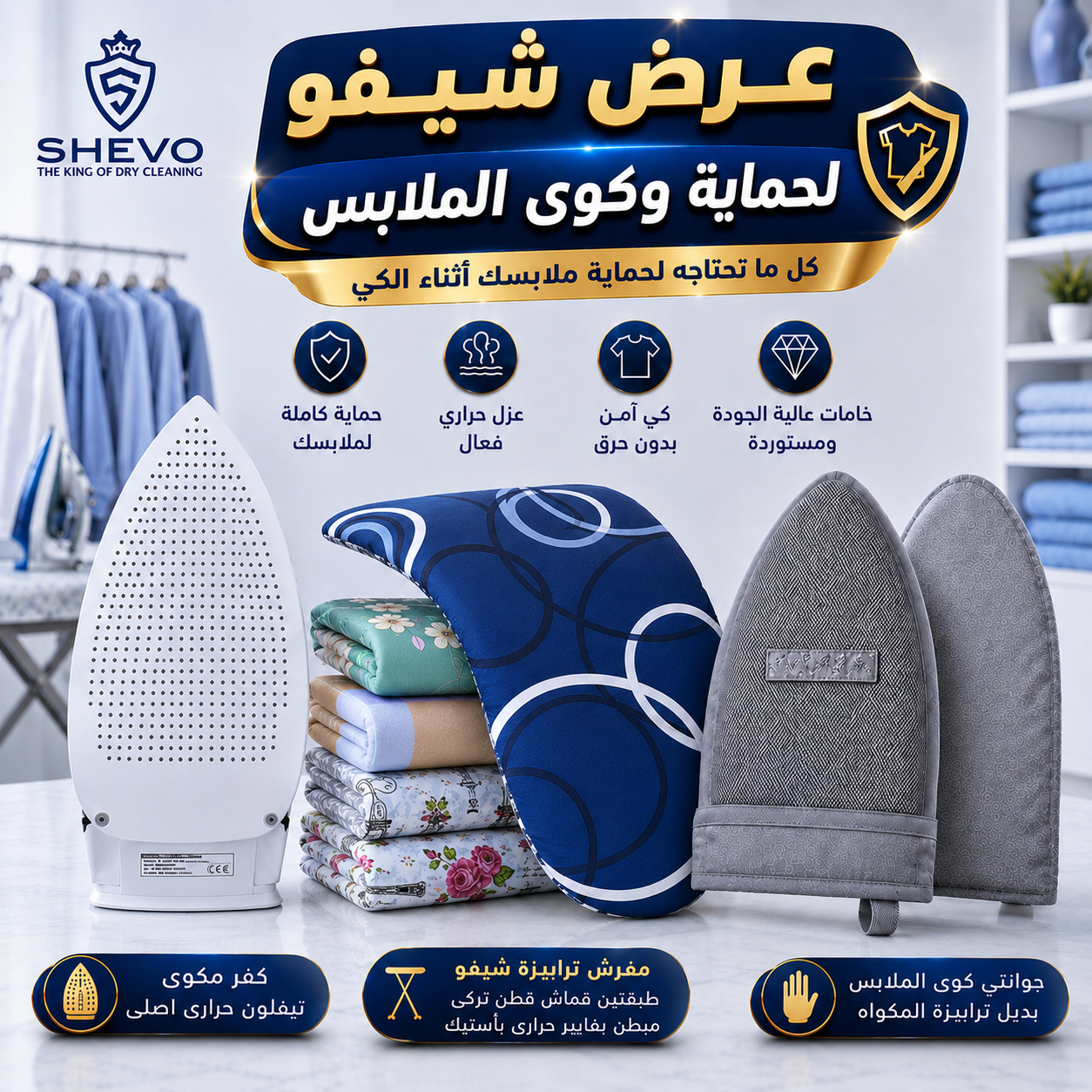عرض شيفو لحماية وكوى الملابس