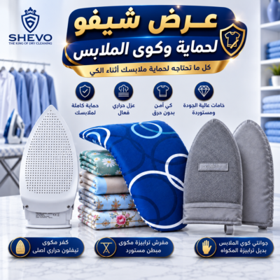 shevo_2000x2000-2 عرض شيفو لحماية وكوى الملابس