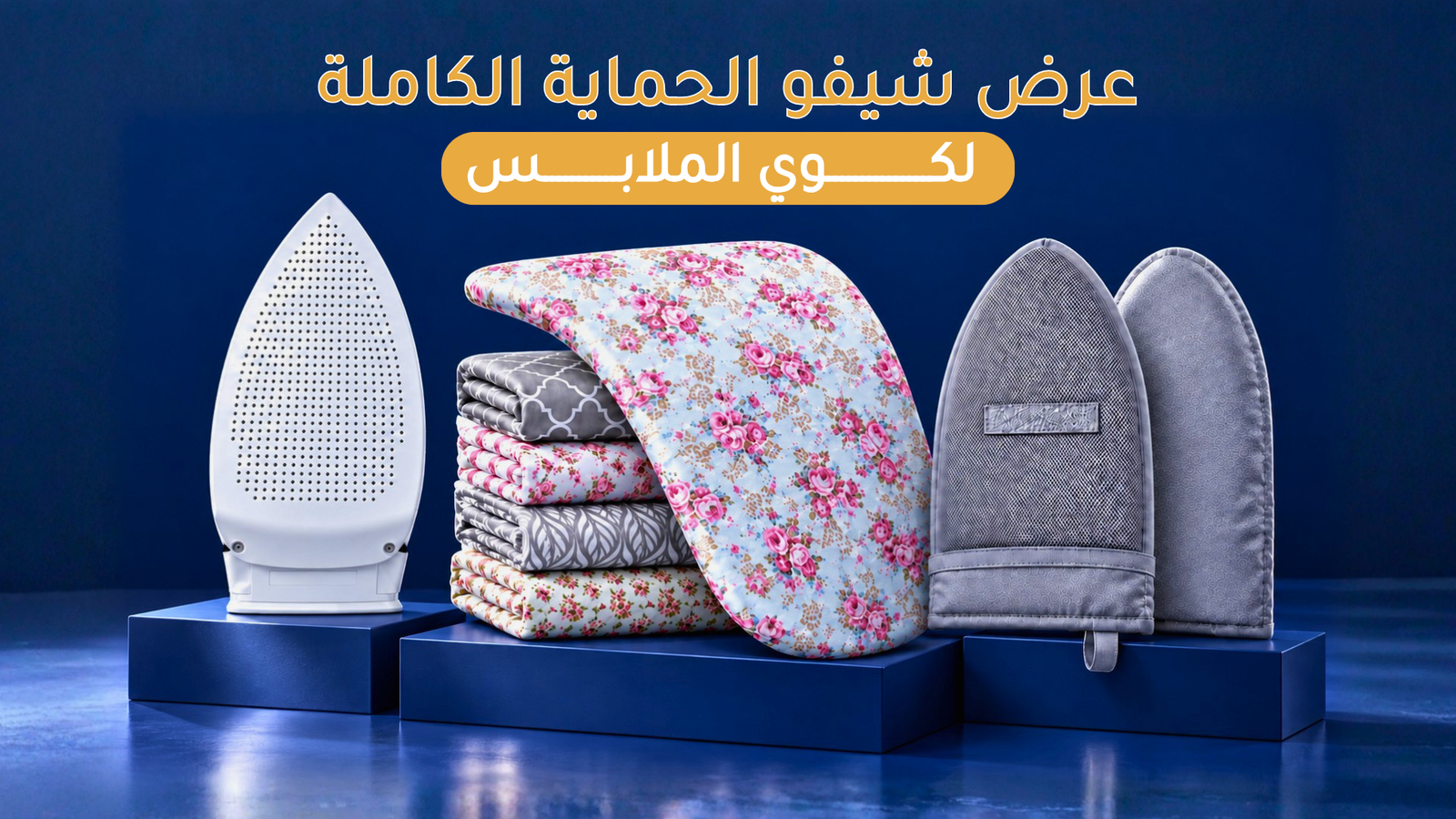 عرض الكفرات والمفارش