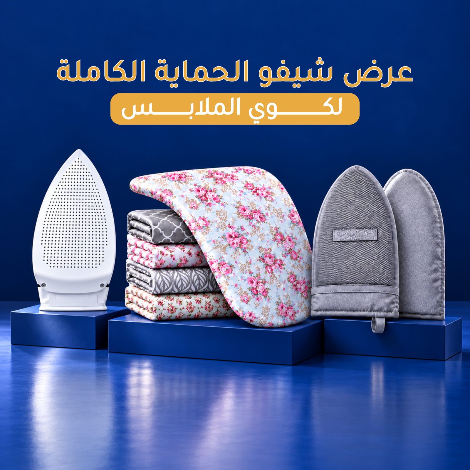 عرض الحماية الكاملة لكوى الملابس