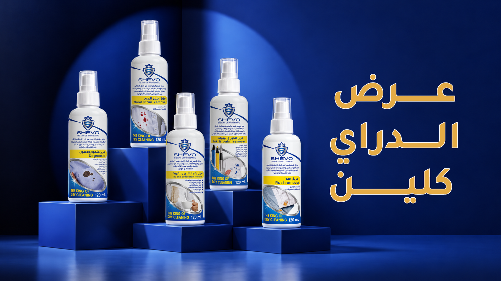 عرض مزيلات البقع