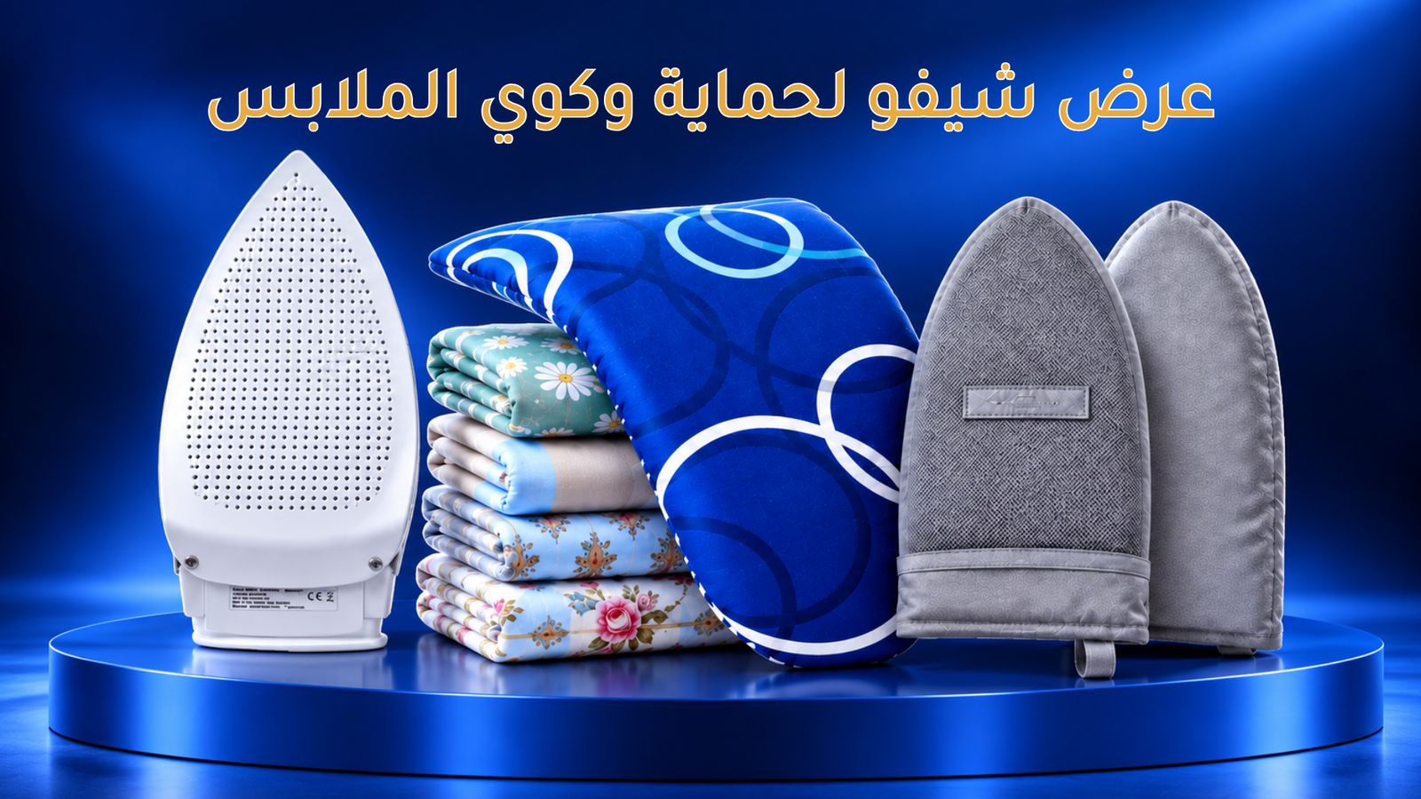 عرض الكفرات والمفارش