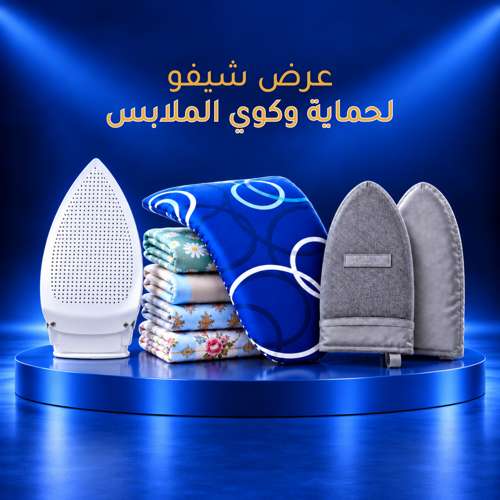 عرض شيفو لحماية وكوى الملابس